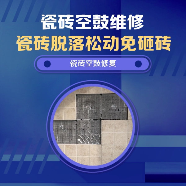 南和瓷砖空鼓维修公司分享新房瓷砖空鼓是什么原因？新手必懂的基础诱因